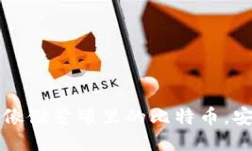 冷钱包就像储蓄罐里的比特币，安全又可靠